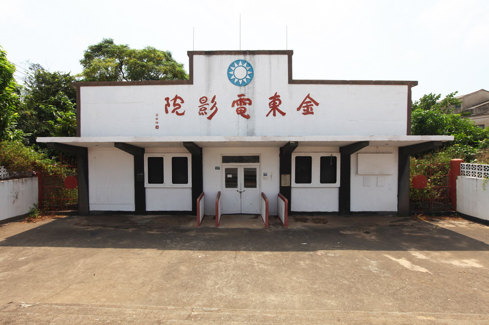 金東電影院